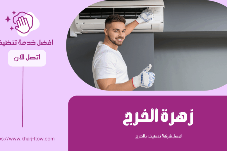 شركة تنظيف مكيفات بالخرج - خصم 50%
