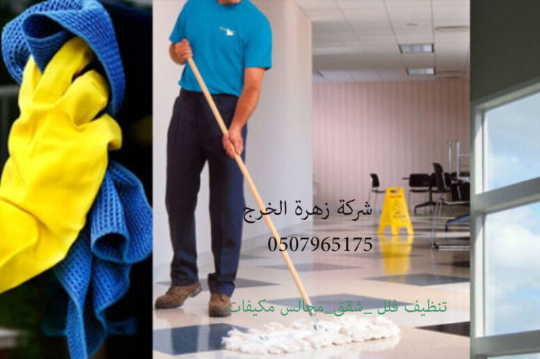 شركة تنظيف فلل بالخرج