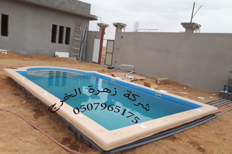 شركة تنظيف مسابح بالخرج