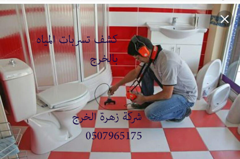 كشف تسربات المياه بالخرج