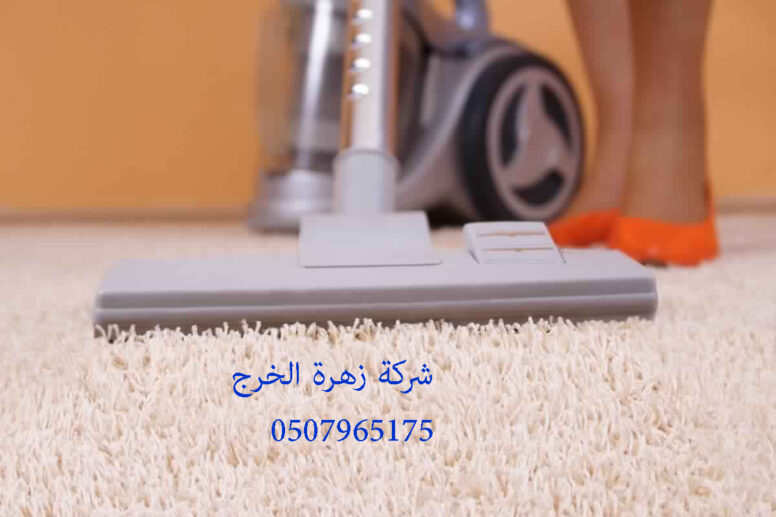 شركة تنظيف موكيت بالخرج