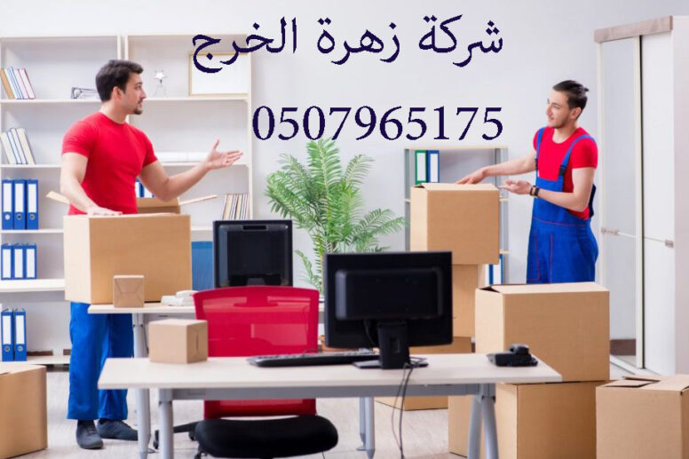 شركة نقل أثاث بالخرج