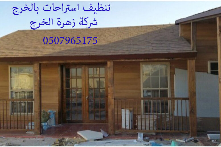 شركة تنظيف استراحات بالخرج