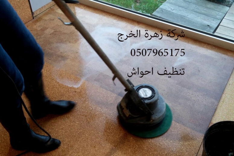 شركة تنظيف احواش بالخرج