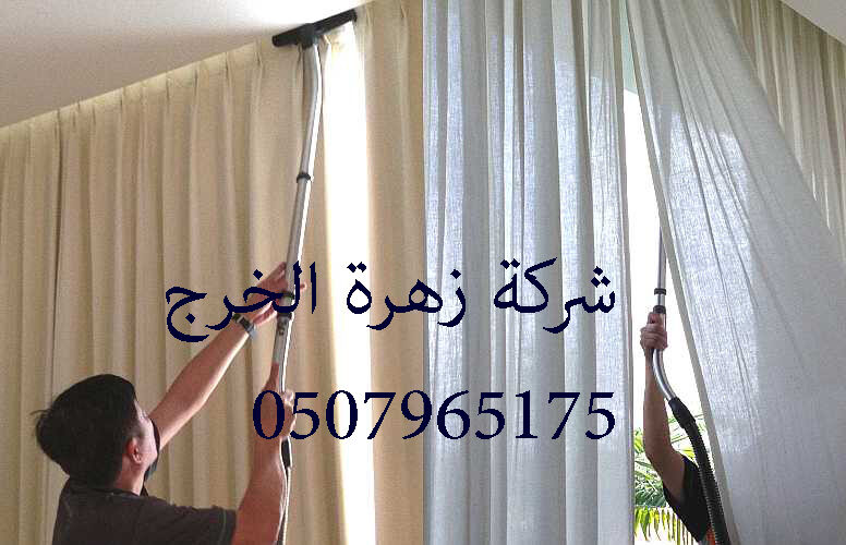 شركة تنظيف ستائر بالخرج