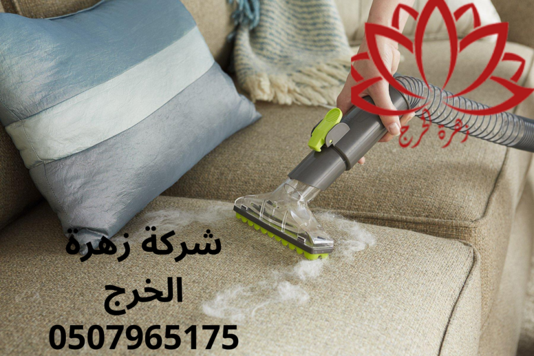 شركة تنظيف كنب بالخرج