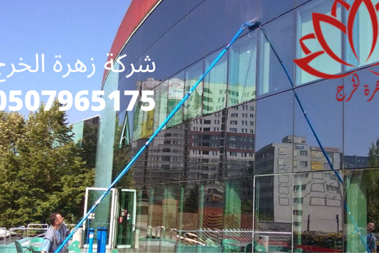تنظيف زجاج بالخرج