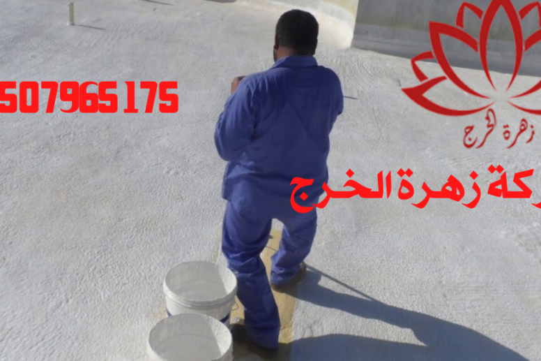 شركة عزل مائي بالخرج