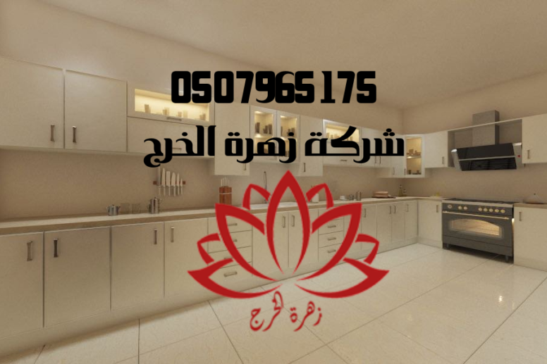 تركيب وصيانة مطابخ بالخرج