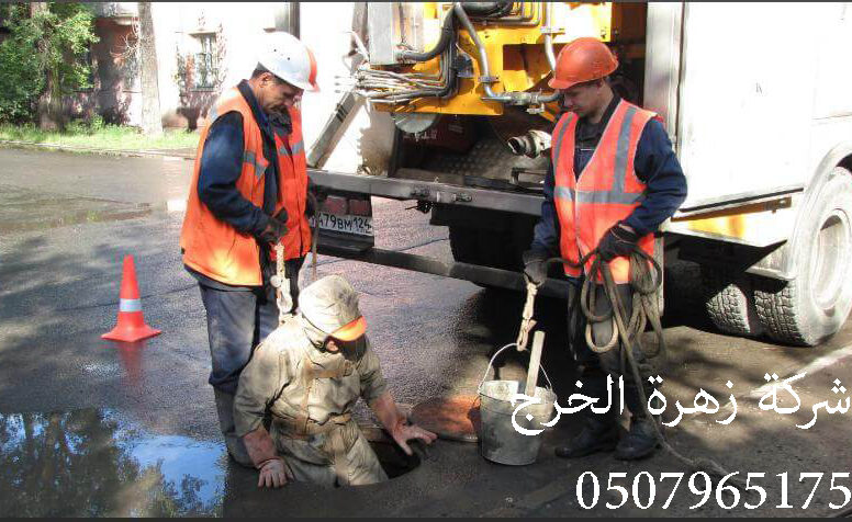 شركة شفط بيارات بالخرج