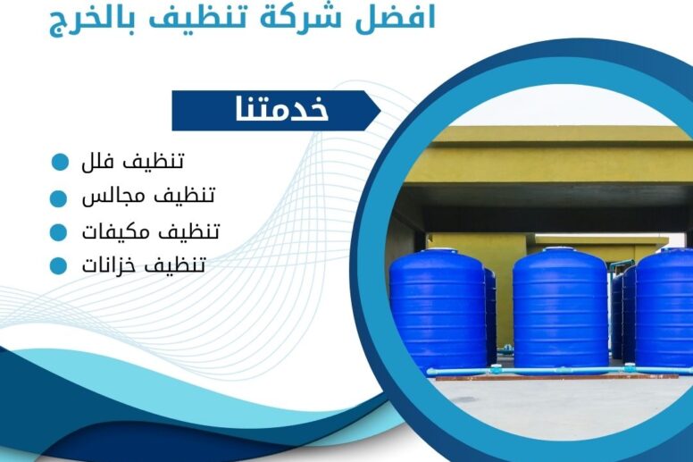 شركة تنظيف خزانات بالخرج - خدمات احترافية