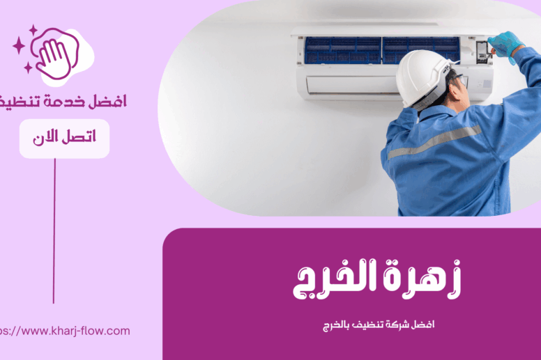 تنظيف مكيفات بالخرج
