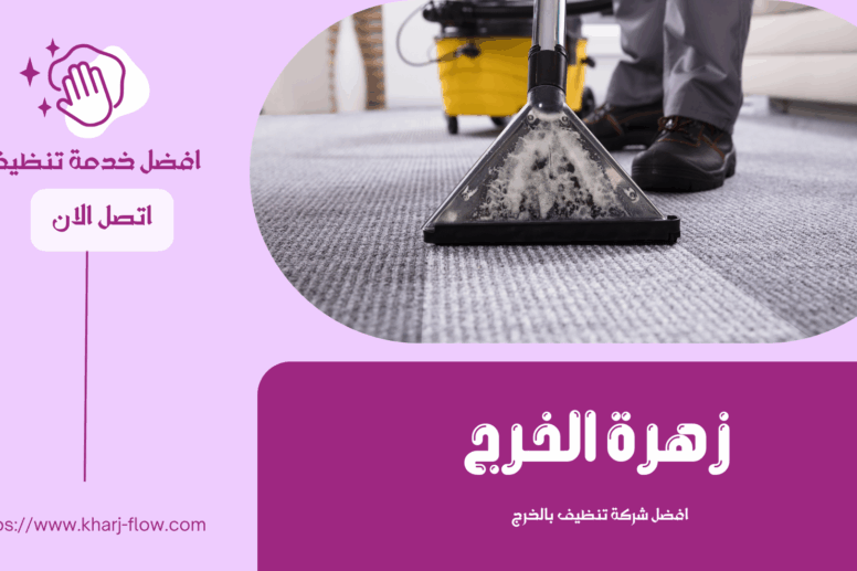 شركة تنظيف سجاد بالخرج