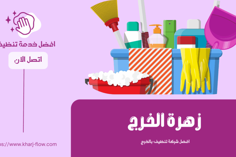 شركة تنظيف بالخرج - خصم 50%