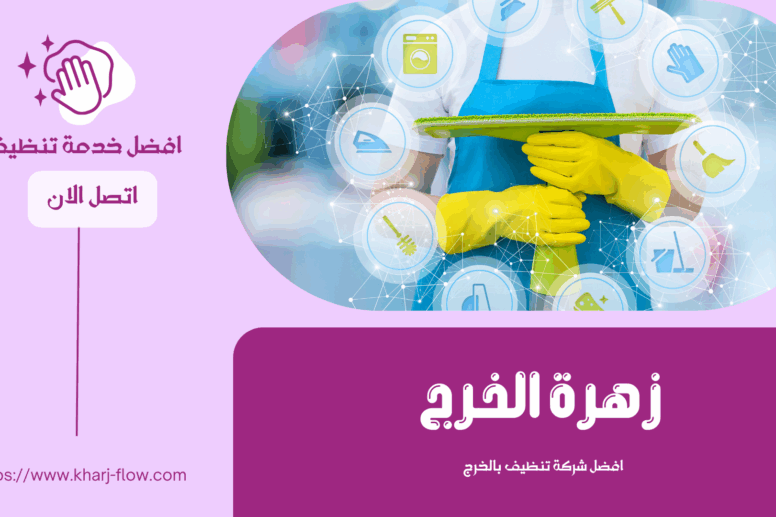 شركة تنظيف منازل بالخرج