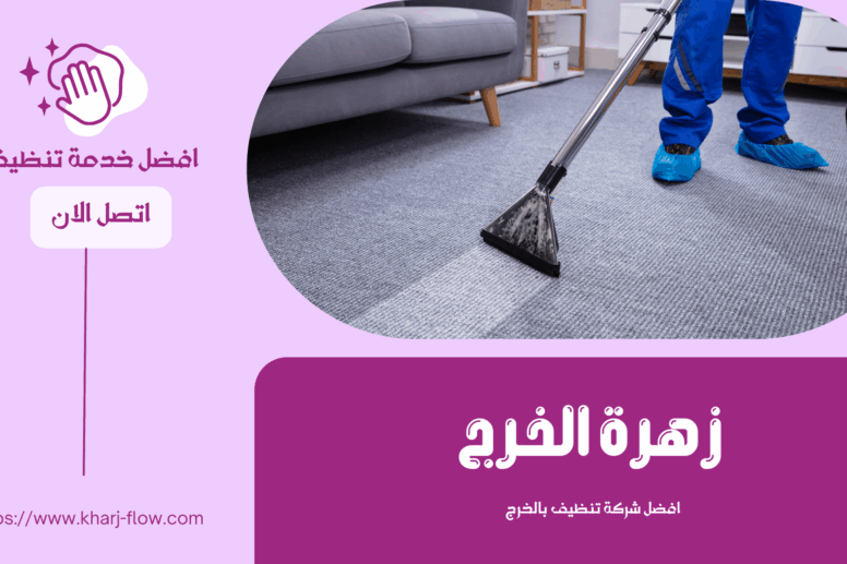 شركة تنظيف مجالس بالخرج