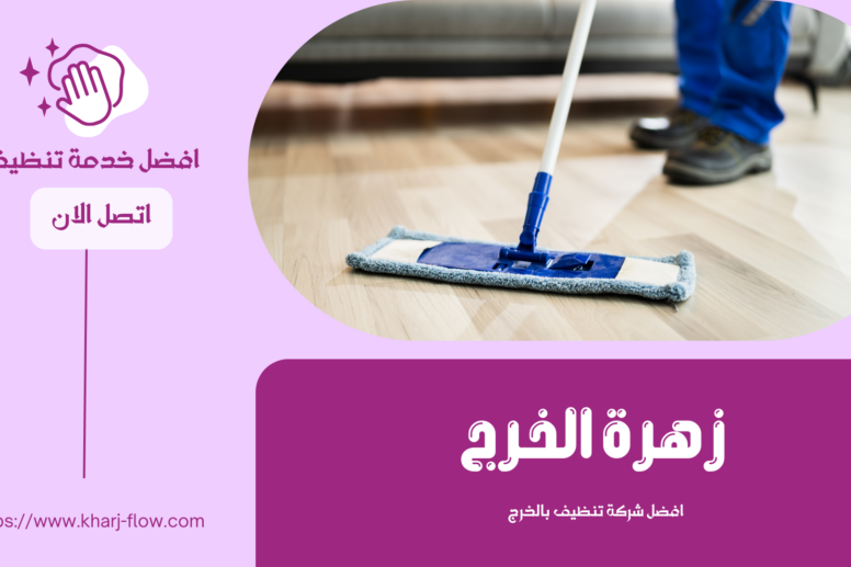 شركة تنظيف بالخرج -خصم 50% - 0507965175