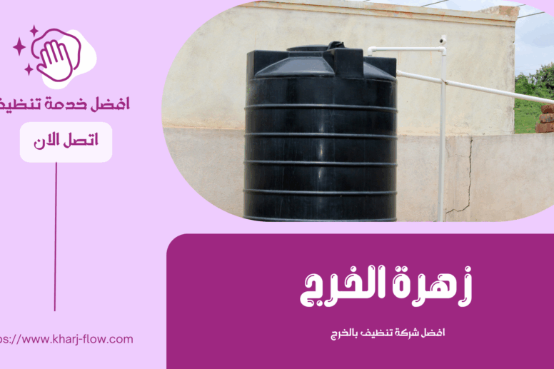 شركة تنظيف خزانات بالخرج
