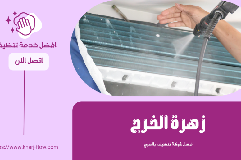شركة تنظيف مكيفات بالخرج