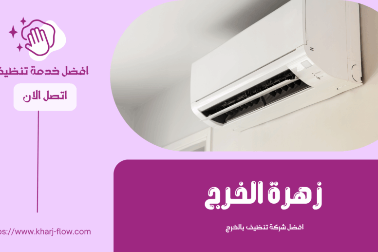 شركة تنظيف مكيفات بالخرج
