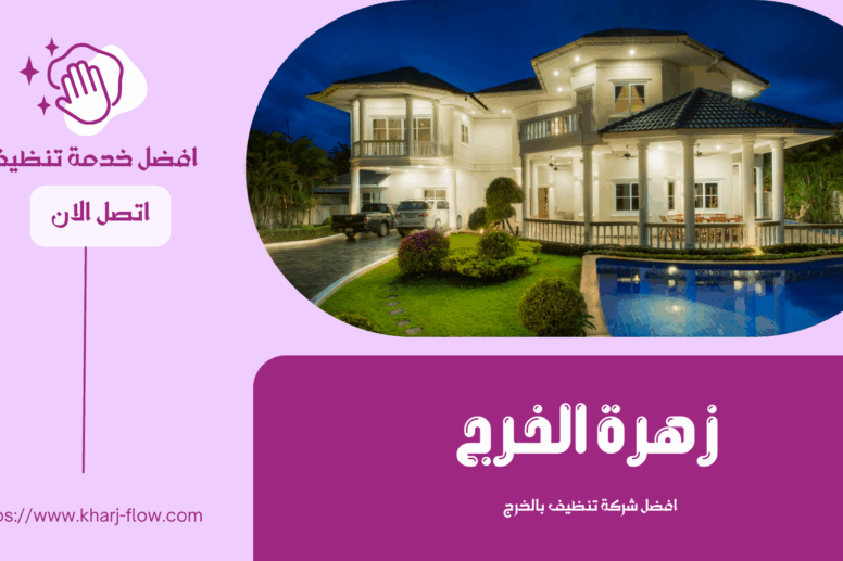 شركة تنظيف فلل بالخرج