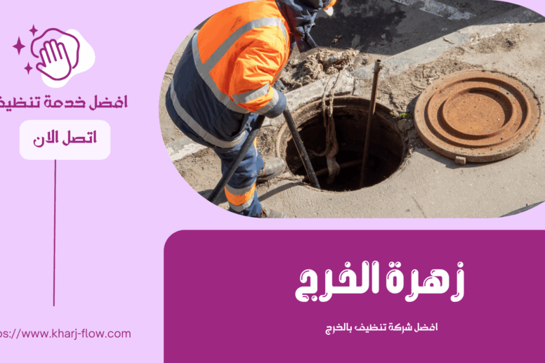 شركة تسليك مجارى بالخرج