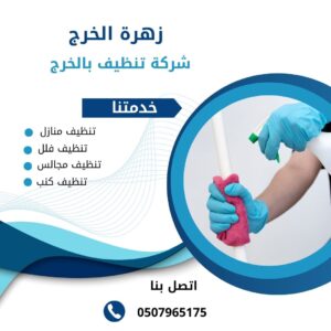 شركة تنظيف منازل بالخرج