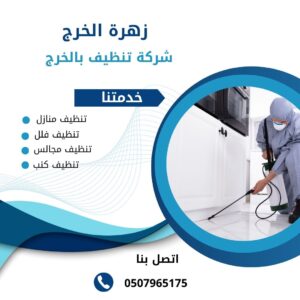 شركة مكافحة الحشرات بالخرج