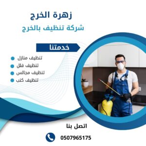 شركة مكافحة النمل الابيض بالخرج