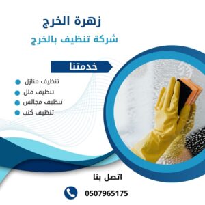 شركة تنظيف بالخرج والدلم