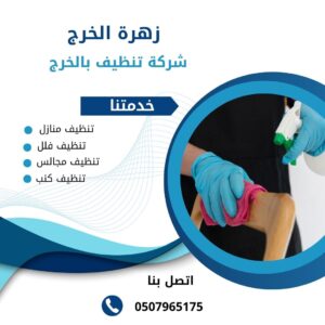 شركة تنظيف بالخرج