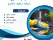 شركة تنظيف بالخرج 0507965175 خدمة تنظيف منازل