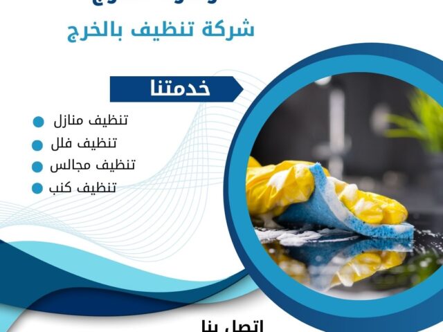 شركة تنظيف بالخرج 0507965175 خدمة تنظيف منازل