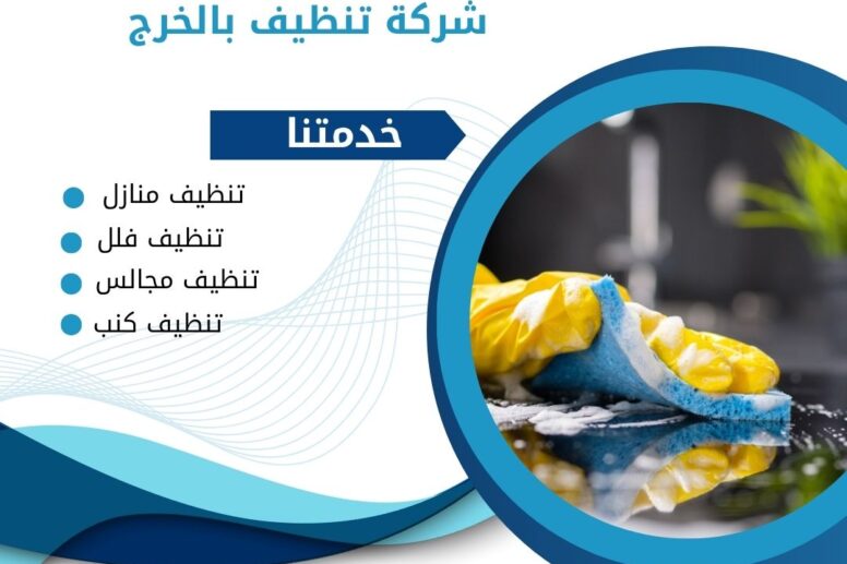 شركة تنظيف بالخرج 0507965175 خدمة تنظيف منازل