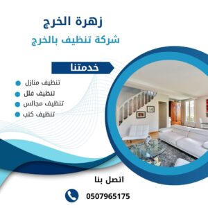شركة تنظيف شقق بالخرج