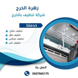 شركة تنظيف مكيفات بالخرج