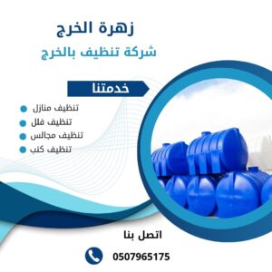 شركة تنظيف خزانات بالخرج