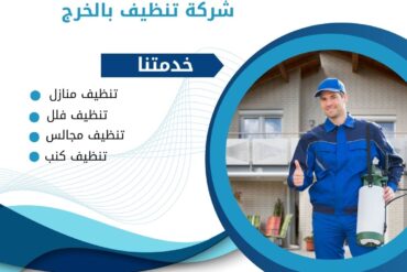شركة تنظيف بالخرج 0507965175 خدمة تنظيف منازل