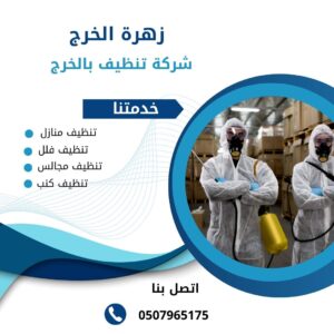 شركة مكافحة حشرات بالخرج