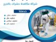 شركة مكافحة الحشرات بالخرج