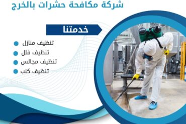 مكافحة حشرات بالخرج