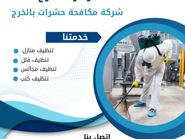 شركة مكافحة الحشرات بالخرج