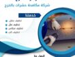 شركة رش مبيدات بالخرج