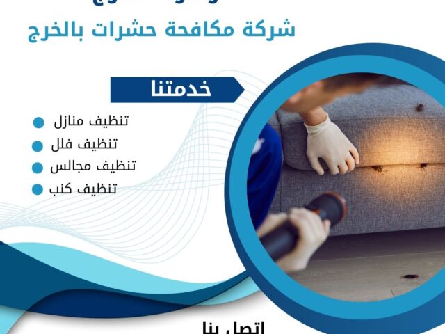 شركة رش مبيدات بالخرج