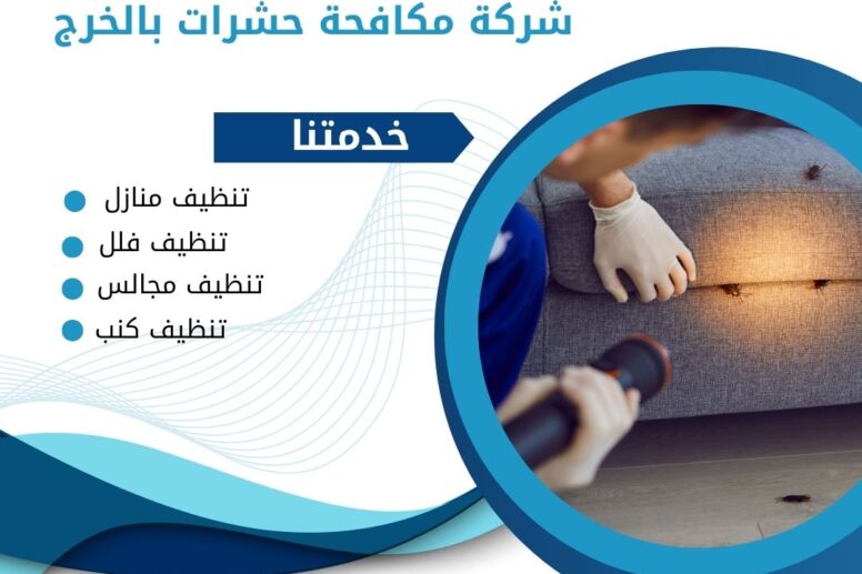 شركة رش مبيدات بالخرج