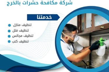 شركة رش مبيدات بالخرج