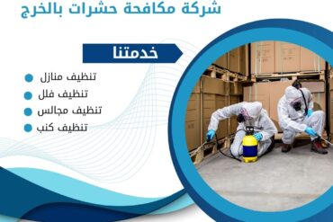 شركة مكافحة النمل الابيض بالخرج