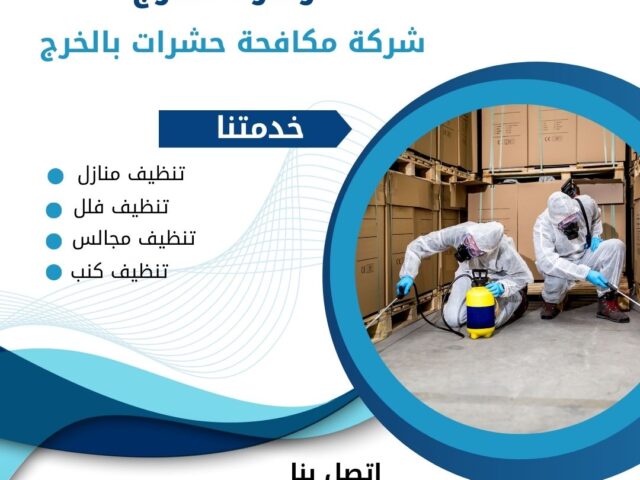 شركة مكافحة النمل الأسود بالخرج