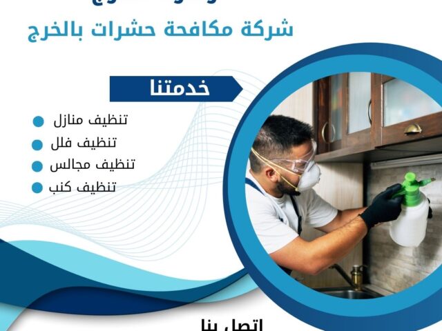 مكافحة حشرات بالخرج