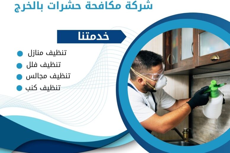 مكافحة حشرات بالخرج